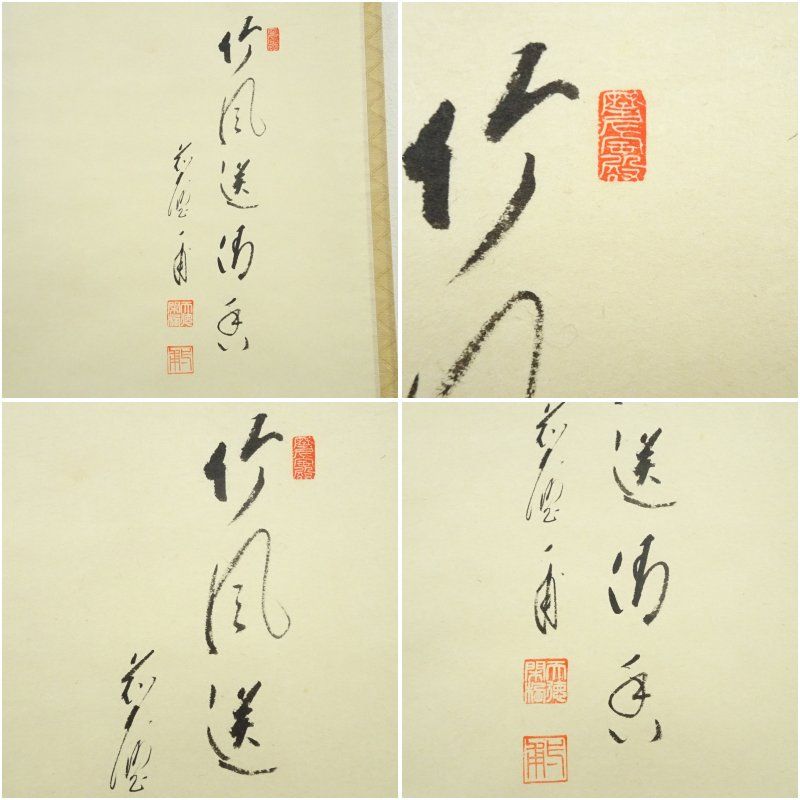 掛軸　前大徳　矢野海渕筆　一行書　「春入千林處々鶯」　共箱　N　7361A 掛軸前大徳矢野海渕筆一行書「春入千林處々鶯」共箱N7361A