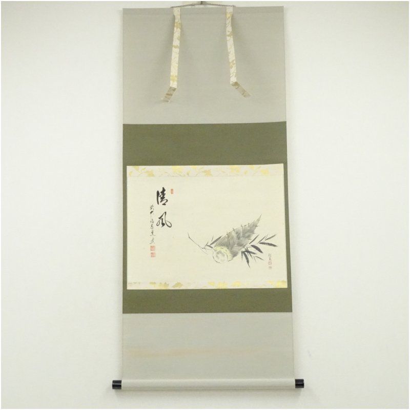 前大徳 足立泰道筆 「清風」松泉筆 筍画賛 肉筆紙本掛軸（共箱