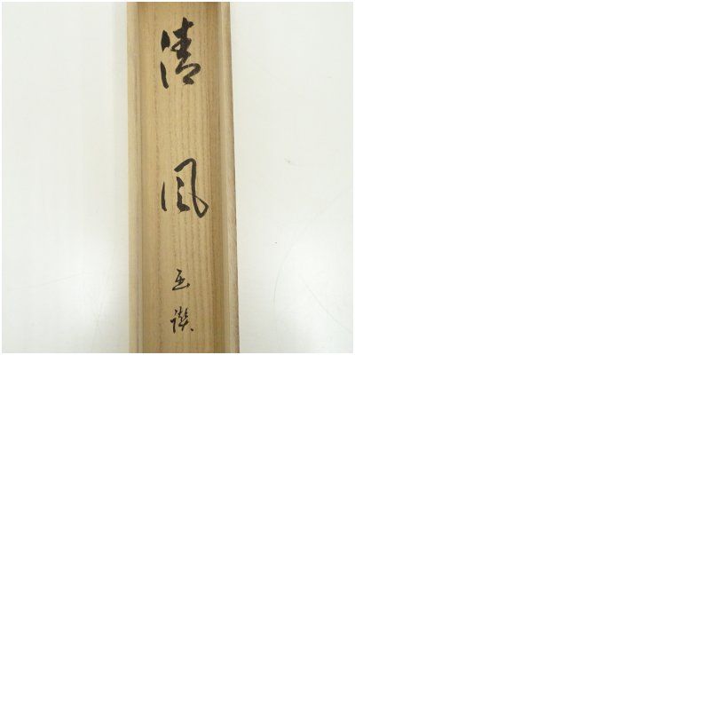 前大徳 足立泰道筆 「清風」松泉筆 筍画賛 肉筆紙本掛軸（共箱