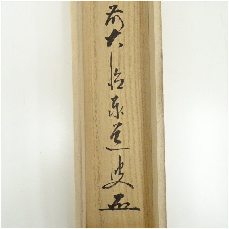 前大徳 足立泰道筆 「清風」松泉筆 筍画賛 肉筆紙本掛軸（共箱