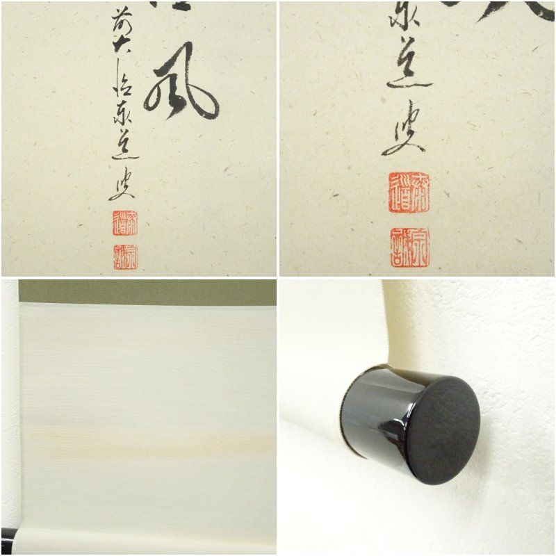 前大徳 足立泰道筆 「清風」松泉筆 筍画賛 肉筆紙本掛軸（共箱