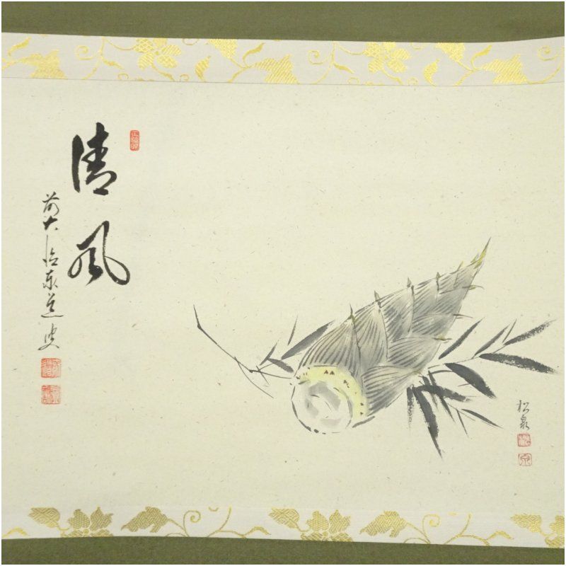 前大徳 足立泰道筆 「清風」松泉筆 筍画賛 肉筆紙本掛軸（共箱