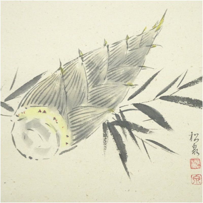 前大徳 足立泰道筆 「清風」松泉筆 筍画賛 肉筆紙本掛軸（共箱