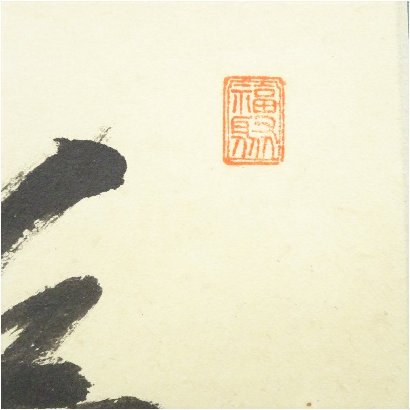 【茶道具】前大徳　福本積應和尚筆　横物「好日」 書 　掛け物　茶掛け　軸C56 2025年最新】Yahoo!オークション -前大徳寺(掛軸)の中古品・新品・未