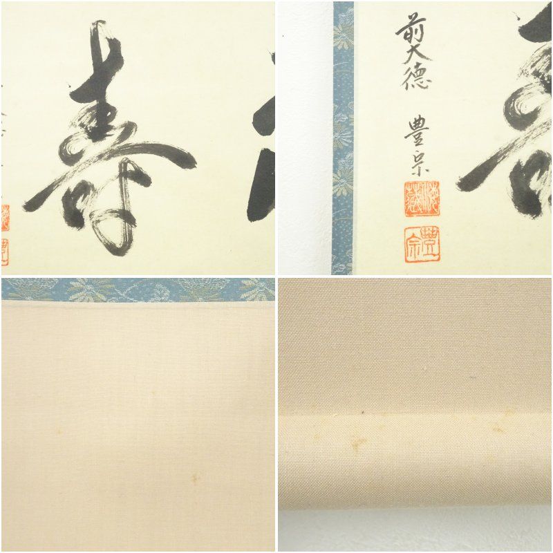 【茶道具】前大徳　福本積應和尚筆　横物「好日」 書 　掛け物　茶掛け　軸C56 茶道具】前大徳 福本積應和尚筆 横物「好日」 書 掛け物 茶掛け 軸C56