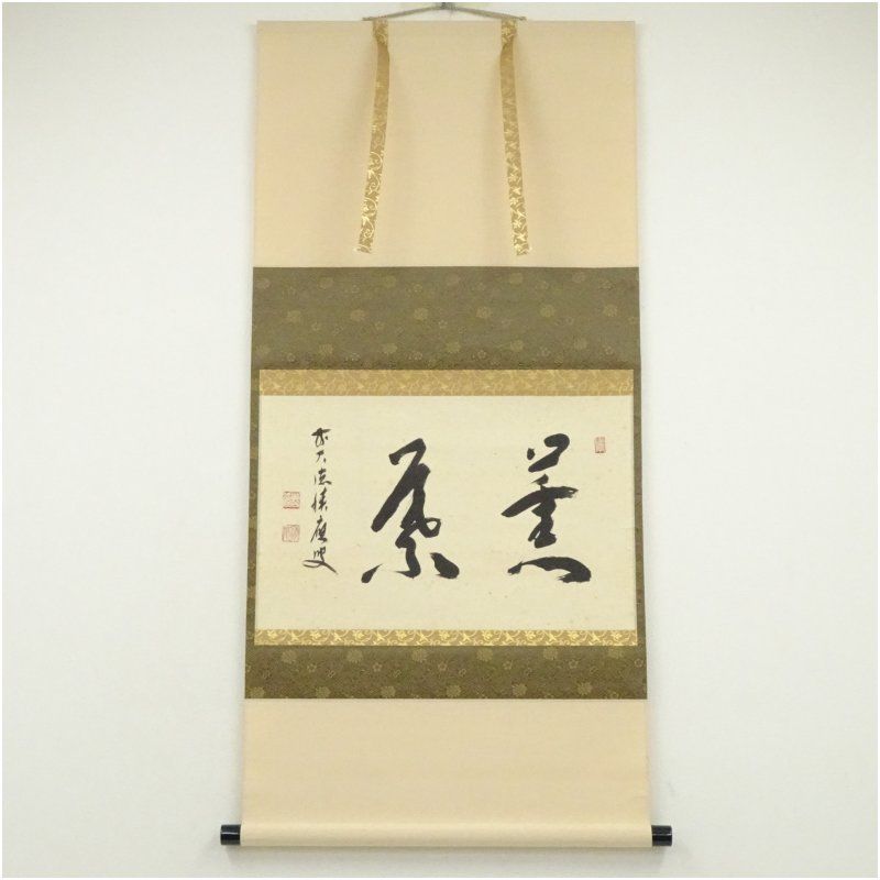 ★茶掛！大徳寺『前大徳 福本積應』筆！横物『無』平安堂表装！紙本/共箱/紙箱付★ 前大徳 福本積應筆 「薫葉」横物 肉筆紙本掛軸（共箱） 掛け軸 床の間