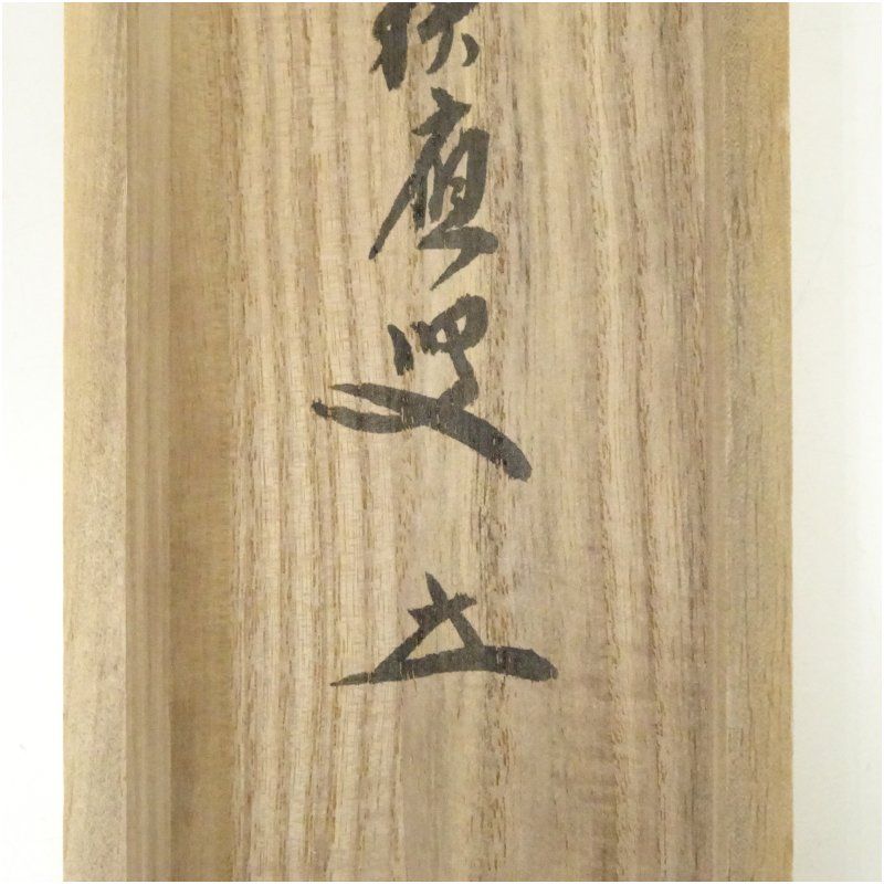 【茶道具】前大徳　福本積應和尚筆　横物「好日」 書 　掛け物　茶掛け　軸C56 2025年最新】Yahoo!オークション -前大徳寺(掛軸)の中古品・新品・未