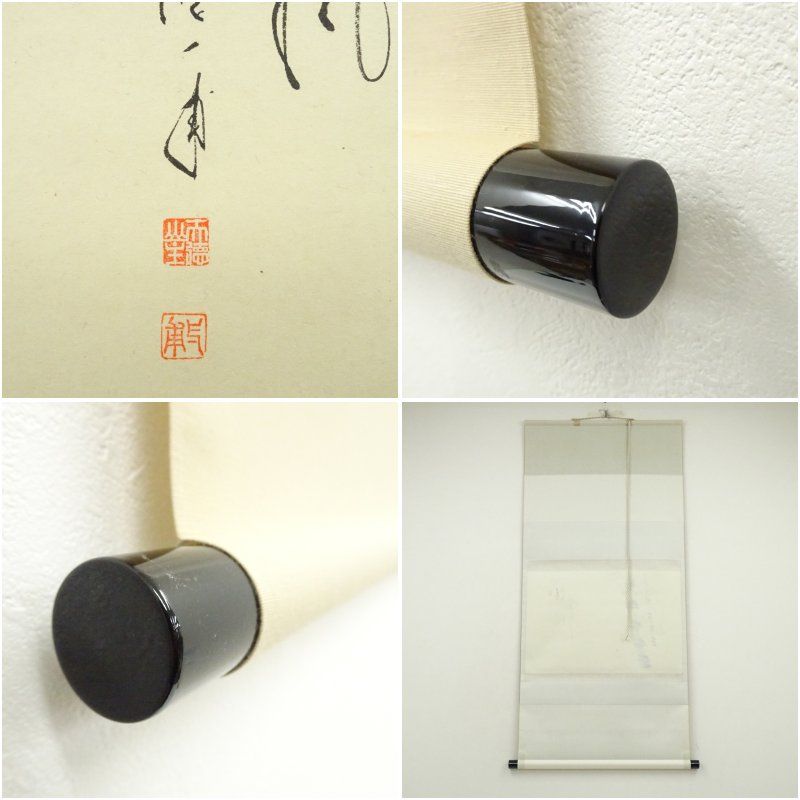 【茶道具】前大徳寺 矢野一甫(宗深)和尚筆 円相 美品　掛軸 軸Ｃ105 茶道具】前大徳寺 矢野一甫(宗深)和尚筆 円相 美品 掛軸 軸C105