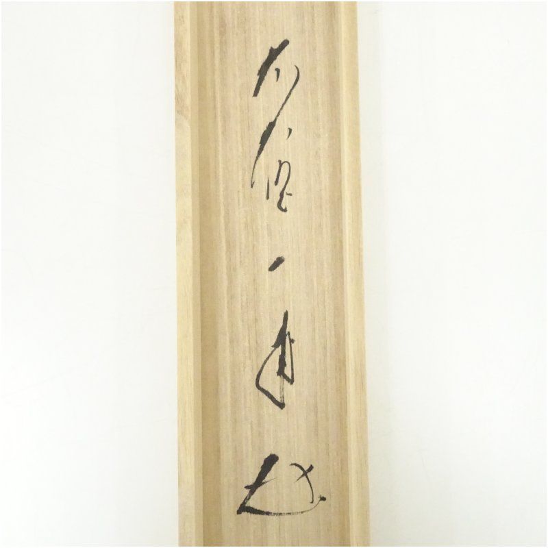 【茶道具】前大徳寺 矢野一甫(宗深)和尚筆 円相 美品　掛軸 軸Ｃ105 茶道具】前大徳寺 矢野一甫(宗深)和尚筆 円相 美品 掛軸 軸C105