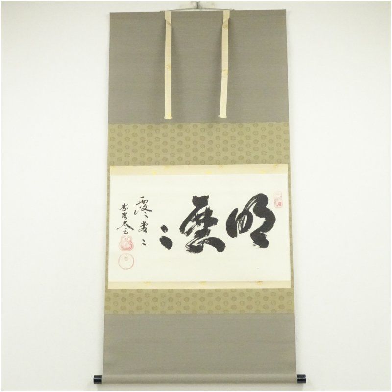 大徳寺 小林太玄筆 「明々歴々露堂々」横物 肉筆紙本掛軸（共箱