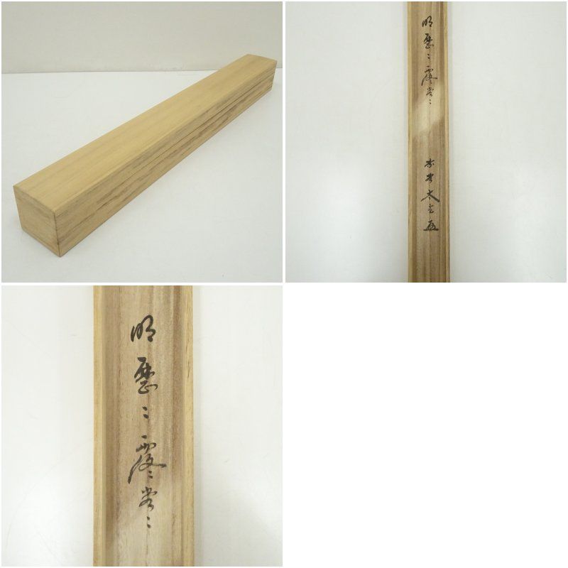 大徳寺 小林太玄筆 「明々歴々露堂々」横物 肉筆紙本掛軸（共箱
