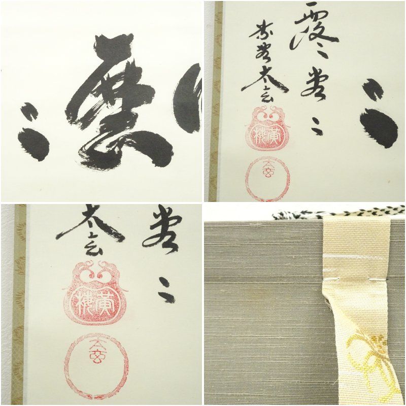 大徳寺 小林太玄筆 「明々歴々露堂々」横物 肉筆紙本掛軸（共箱