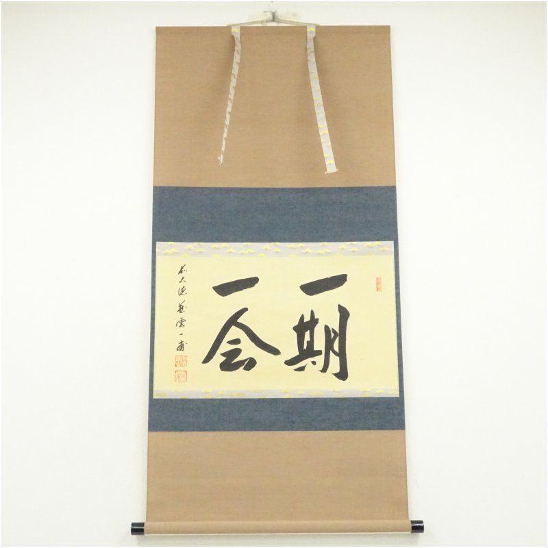 前大徳 矢野一甫（海渕・宗深）筆 「一期一会」横物 肉筆紙本掛軸（共