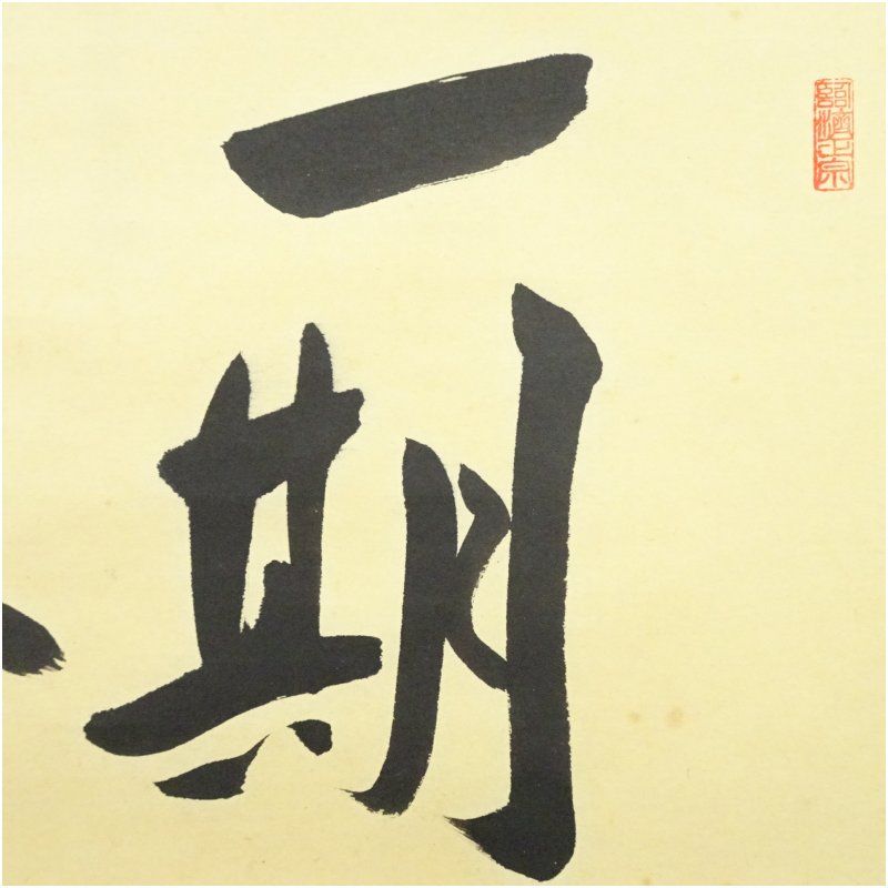 前大徳 矢野一甫（海渕・宗深）筆 「一期一会」横物 肉筆紙本掛軸（共