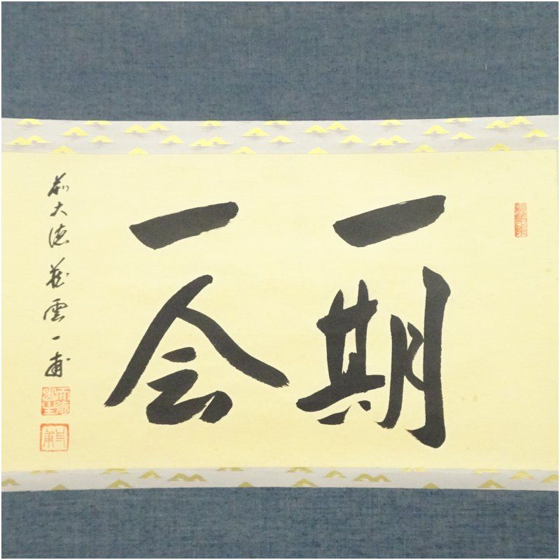 前大徳 矢野一甫（海渕・宗深）筆 「一期一会」横物 肉筆紙本掛軸（共