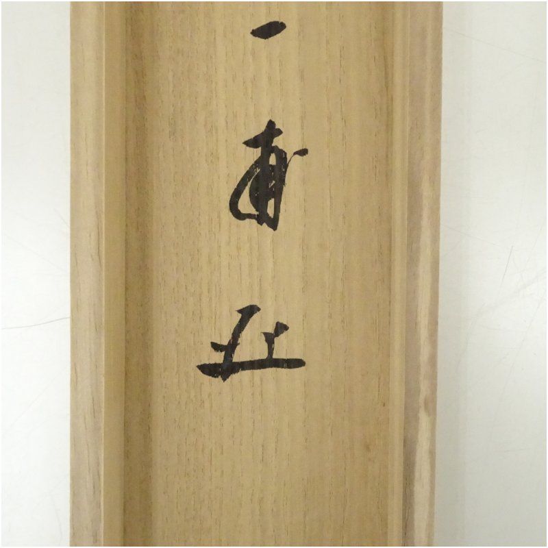 前大徳 矢野一甫（海渕・宗深）筆 「一期一会」横物 肉筆紙本掛軸（共