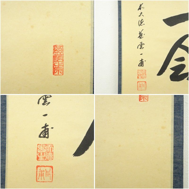 前大徳 矢野一甫（海渕・宗深）筆 「一期一会」横物 肉筆紙本掛軸（共