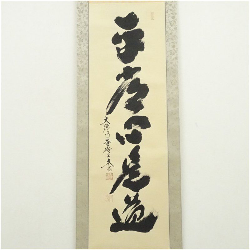 大徳寺 小林太玄筆 「平常心是道」一行書 肉筆紙本掛軸（共箱） 掛け軸