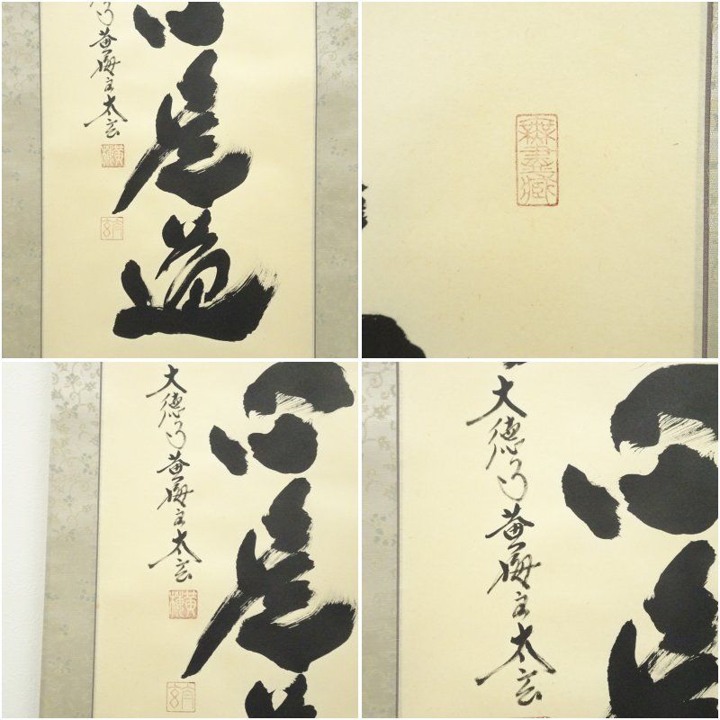 大徳寺 小林太玄筆 「平常心是道」一行書 肉筆紙本掛軸（共箱） 掛け軸