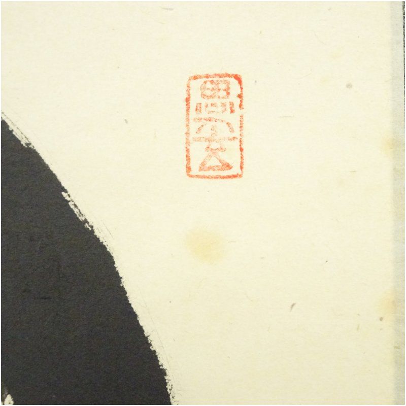 前大徳 佐藤朴堂筆 円相「無尽蔵」横物 肉筆紙本掛軸（共箱） 掛け軸