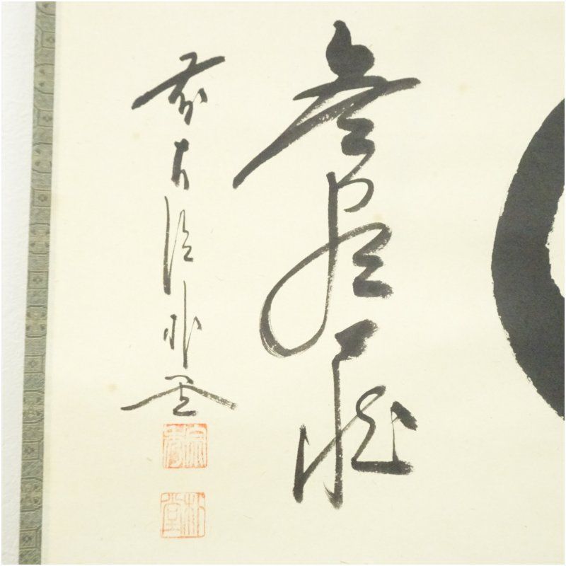 前大徳 佐藤朴堂筆 円相「無尽蔵」横物 肉筆紙本掛軸（共箱） 掛け軸