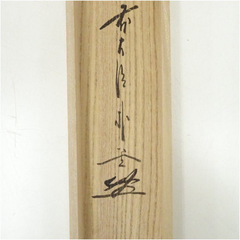 前大徳 佐藤朴堂筆 円相「無尽蔵」横物 肉筆紙本掛軸（共箱） 掛け軸