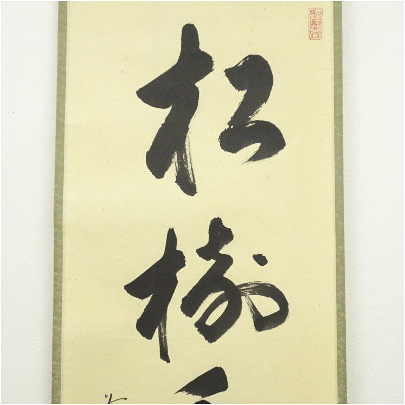 掛軸 茶掛一行書 戸上明道 「江月照松風吹」共箱 前大徳玉瀧寺 十月 掛軸 茶掛一行書 戸上明道 「江月照松風吹」共箱 前大徳玉瀧寺 十月