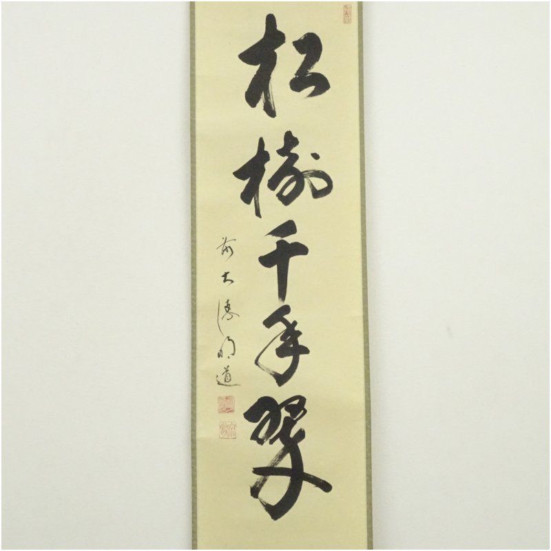 前大徳 戸上明道（宗賢）筆 「松樹千年翠」一行書 肉筆紙本掛軸（共箱