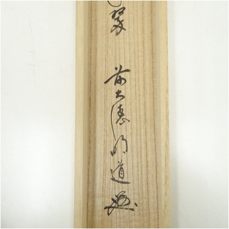 前大徳 戸上明道（宗賢）筆 「松樹千年翠」一行書 肉筆紙本掛軸（共箱