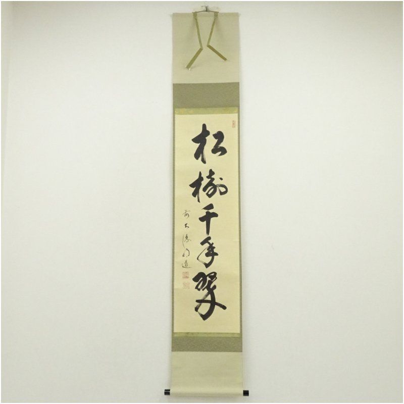 前大徳 戸上明道（宗賢）筆 「松樹千年翠」一行書 肉筆紙本掛軸（共箱