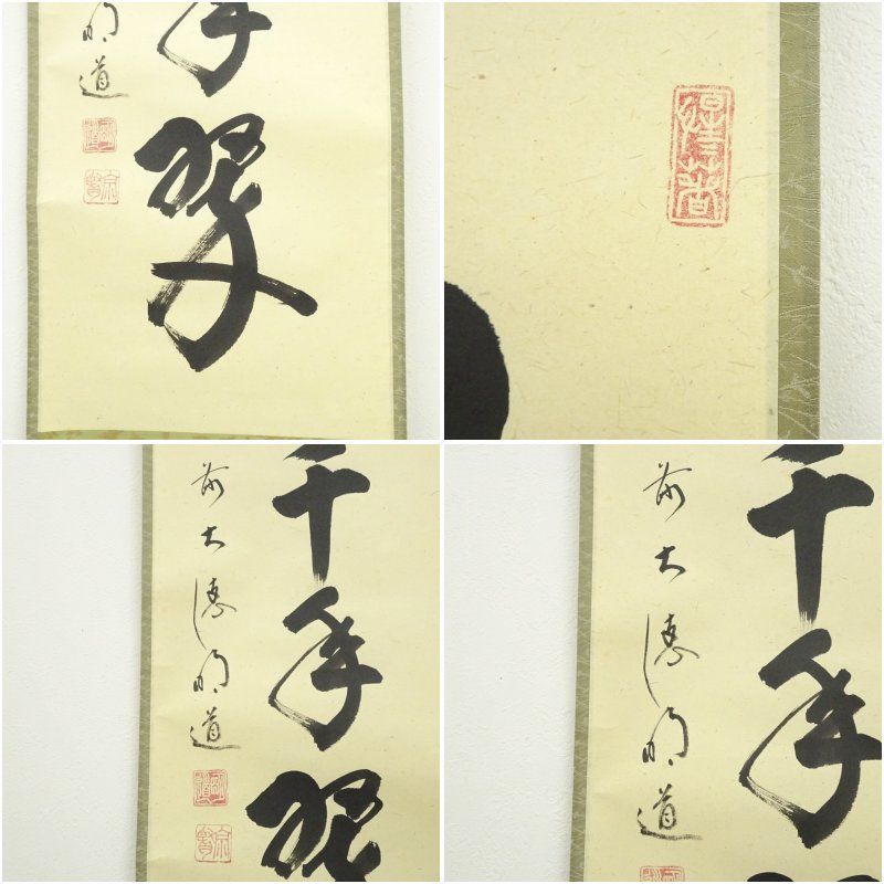 掛軸 茶掛一行書 戸上明道 「江月照松風吹」共箱 前大徳玉瀧寺 十月 掛軸 茶掛一行書 戸上明道 「江月照松風吹」共箱 前大徳玉瀧寺