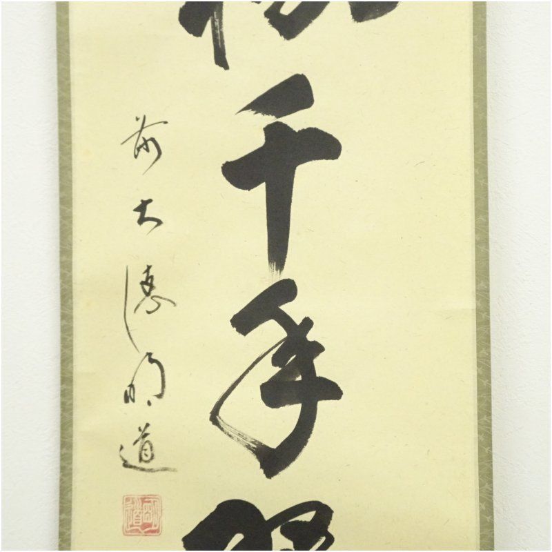 前大徳 戸上明道（宗賢）筆 「松樹千年翠」一行書 肉筆紙本掛軸（共箱