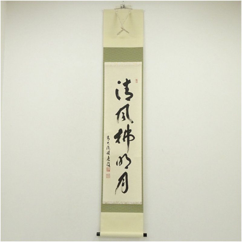 前大徳 福本積應筆 「清風佛明月」一行書 肉筆紙本掛軸（共箱） 掛け軸
