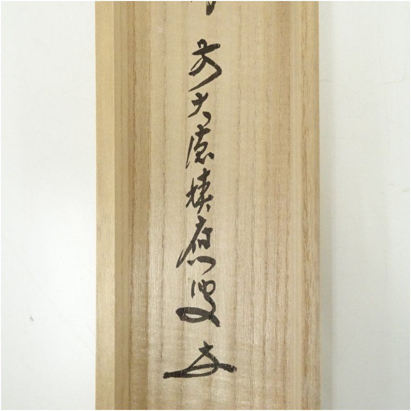 前大徳 福本積應筆 「清風佛明月」一行書 肉筆紙本掛軸（共箱） 掛け軸