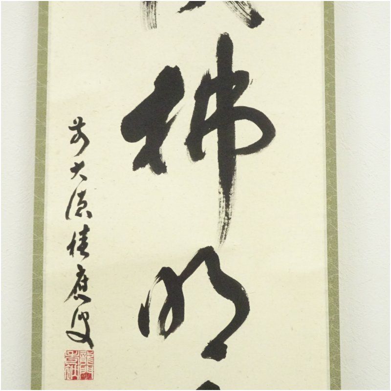 前大徳 福本積應筆 「開門落葉多」一行書 肉筆紙本掛軸（共箱） 掛け軸