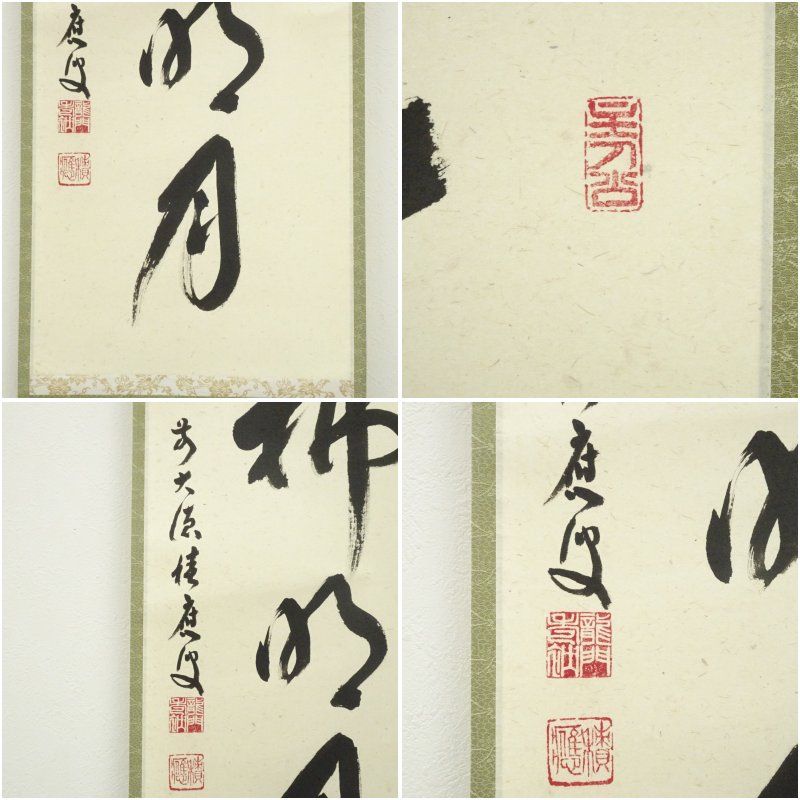 前大徳 福本積應筆 「清風佛明月」一行書 肉筆紙本掛軸（共箱） 掛け軸