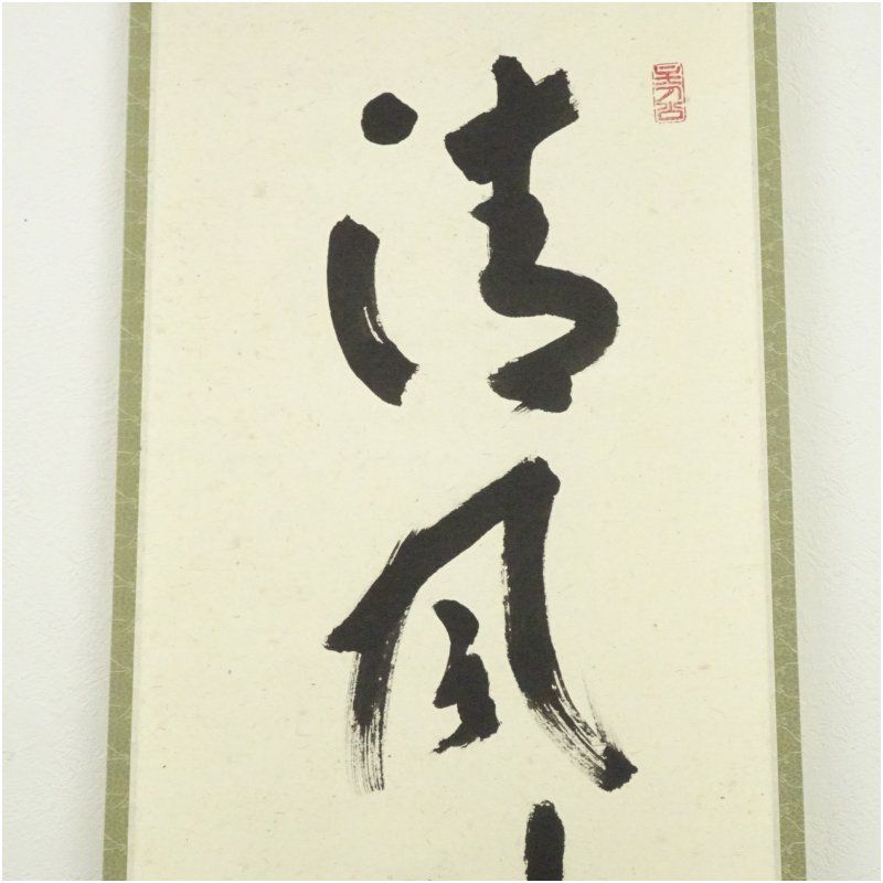 前大徳 福本積應筆 「清風佛明月」一行書 肉筆紙本掛軸（共箱） 掛け軸