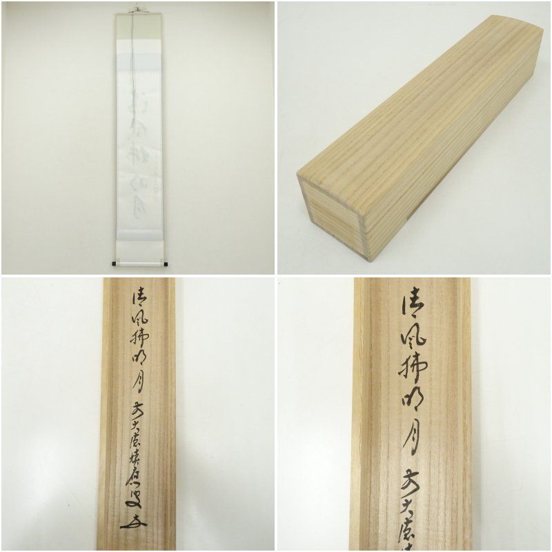 前大徳 福本積應筆 「清風佛明月」一行書 肉筆紙本掛軸（共箱） 掛け軸