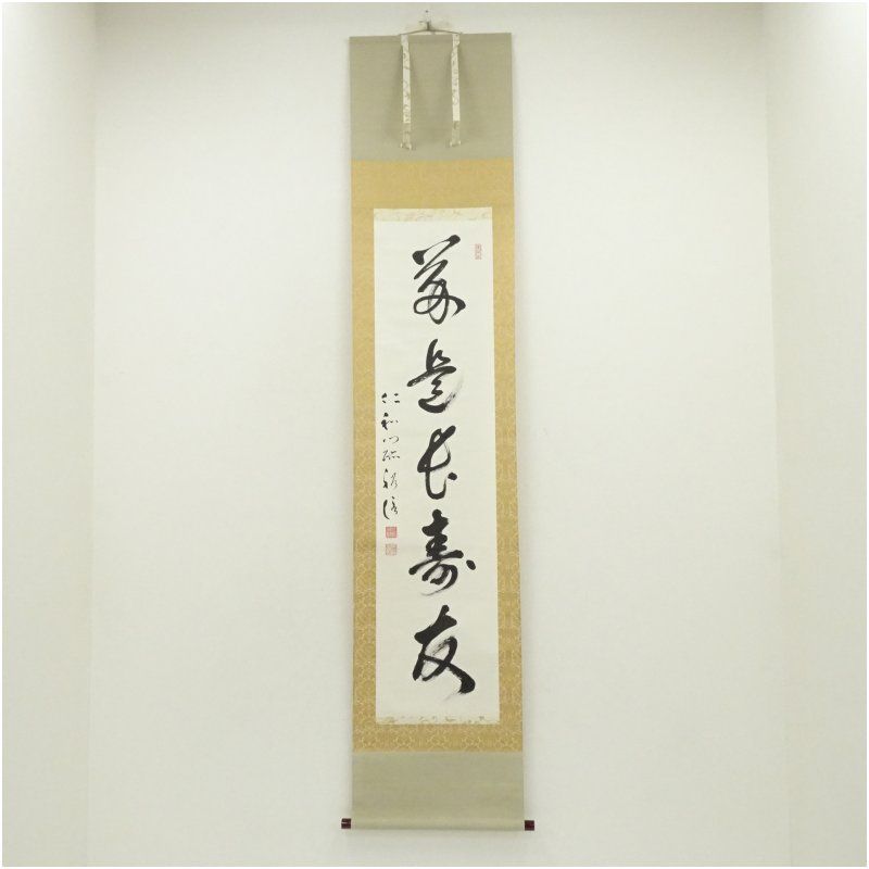 仁和寺 吉田裕信筆 「茶是長寿友」一行書 肉筆紙本掛軸（共箱） 掛け軸