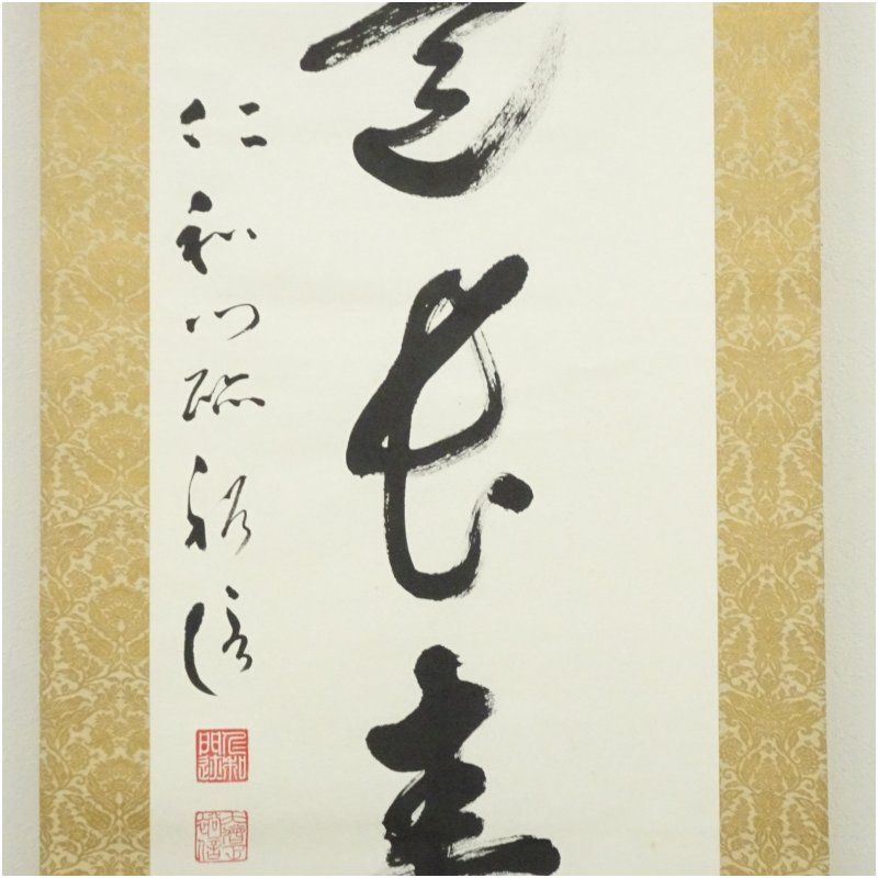 仁和寺 吉田裕信筆 「茶是長寿友」一行書 肉筆紙本掛軸（共箱） 掛け軸