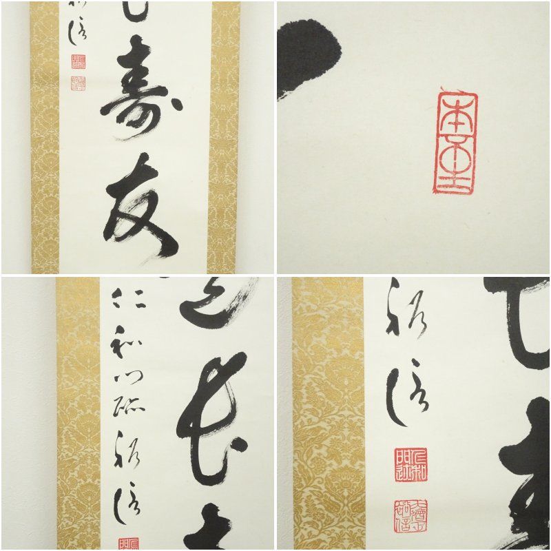 仁和寺 吉田裕信筆 「茶是長寿友」一行書 肉筆紙本掛軸（共箱） 掛け軸