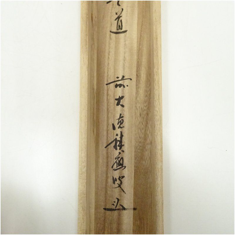 ★茶掛！大徳寺『前大徳 福本積應』筆！『瀧』平安堂表装！紙本/共箱/紙箱付★ 楽天市場】臨済宗 大徳寺派 宝林寺 福本積応筆 一行 円相無尽蔵 共箱