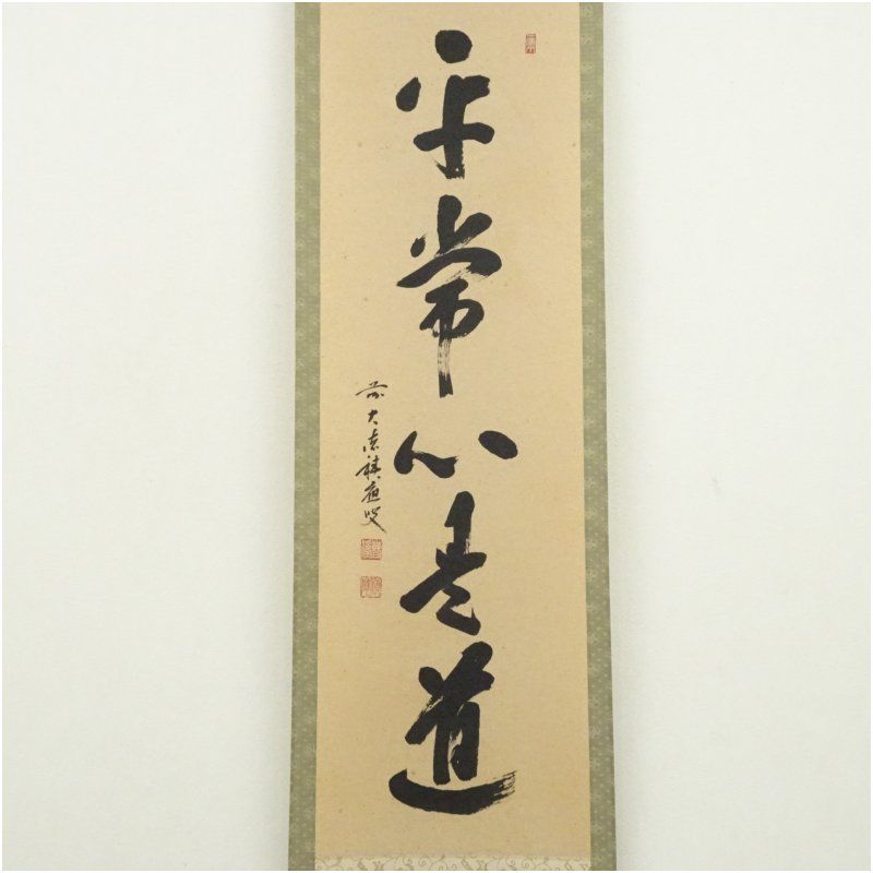 前大徳 福本積應筆 「平常心是道」一行書 肉筆紙本掛軸（共箱） 掛け軸