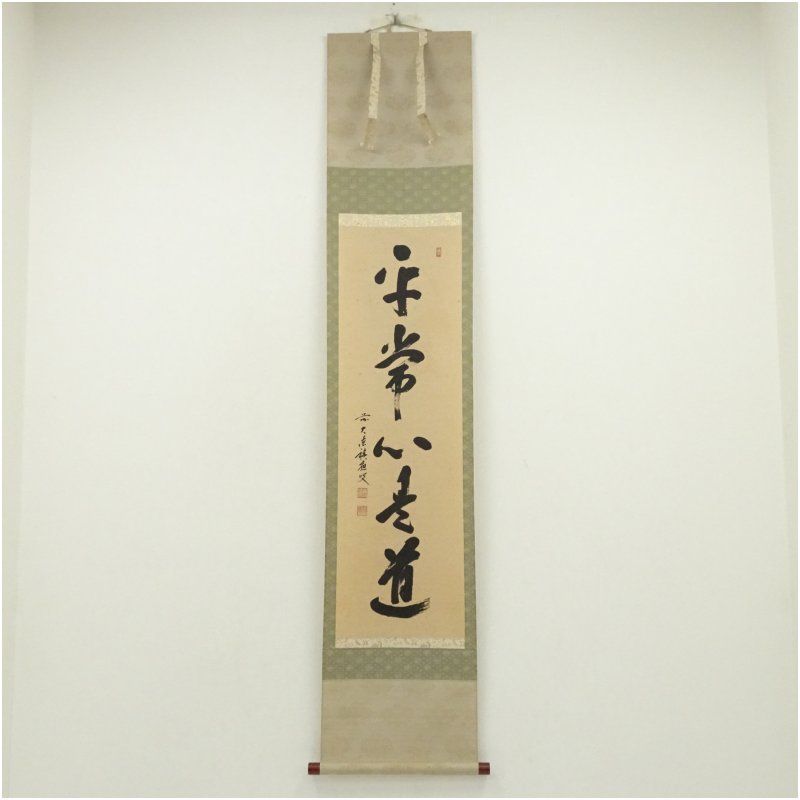 前大徳 福本積應筆 「平常心是道」一行書 肉筆紙本掛軸（共箱） 掛け軸