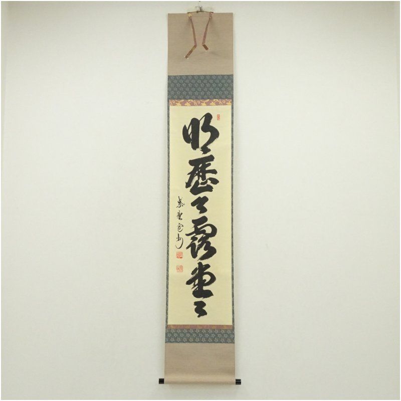 掛軸-1288　大徳寺　長谷川寛州　「竹清風来」　共箱　横幅 ☆掛軸/茶掛！大徳寺『紫野 長谷川 寛州』筆！『竹 葉々起清風』！紙本