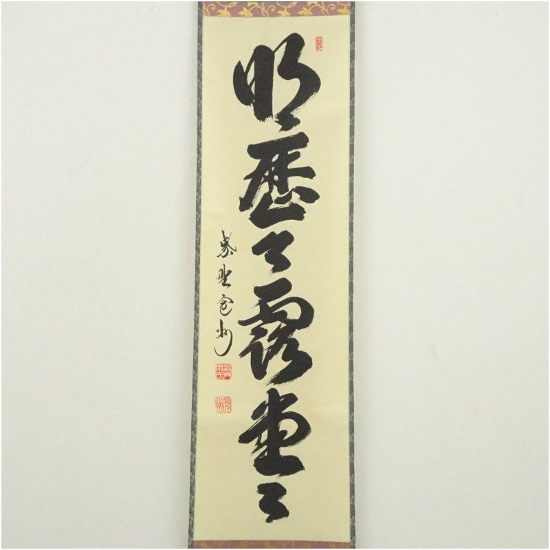 【茶道具】茶掛 大徳寺　長谷川寛洲　『雲悠々水潺々』一行書　共箱 茶道具】茶掛 大徳寺 長谷川寛洲 『雲悠々水潺々』一行書 共箱 茶道具