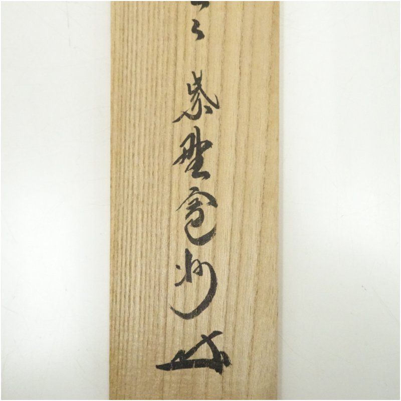 大徳寺 長谷川寛州筆 「明々歴々露堂々」一行書 肉筆紙本掛軸（共箱