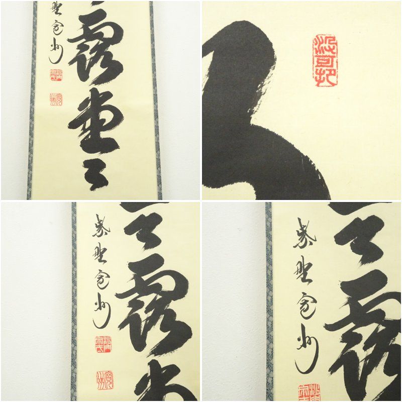 大徳寺 長谷川寛州筆 「明々歴々露堂々」一行書 肉筆紙本掛軸（共箱