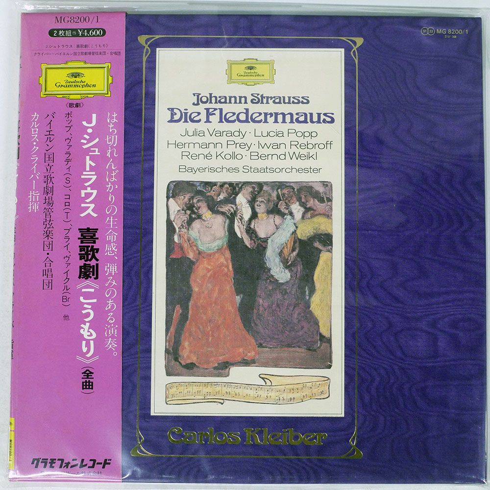 帯付き 国内盤 クライバー/喜歌劇こうもり全曲/DG 2707088 LP - メルカリ