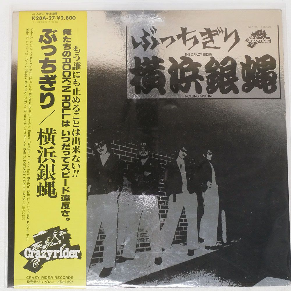 帯付き 国内盤 横浜銀蝿/ぶっちぎり/CRAZY RIDER K28A27 LP - メルカリ